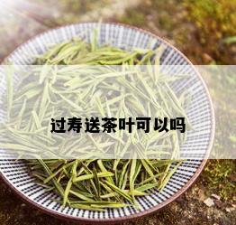 过寿送茶叶可以吗