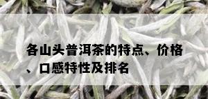 各山头普洱茶的特点、价格、口感特性及排名