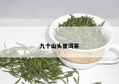 九个山头普洱茶