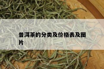 普洱茶的分类及价格表及图片