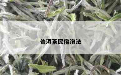 普洱茶民俗泡法