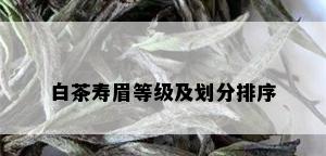 白茶寿眉等级及划分排序