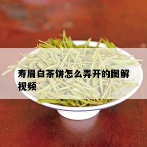 寿眉白茶饼怎么弄开的图解视频