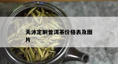 天沐定制普洱茶价格表及图片