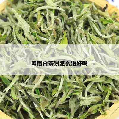 寿眉白茶饼怎么泡好喝