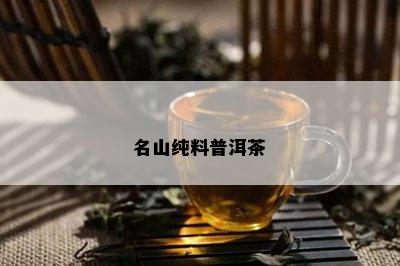 名山纯料普洱茶