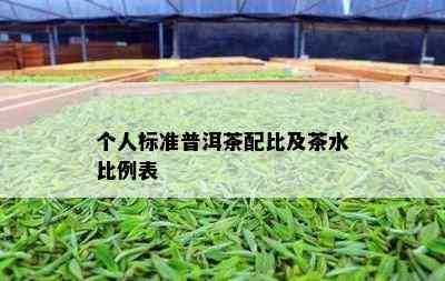 个人标准普洱茶配比及茶水比例表