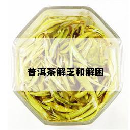 普洱茶解乏和解困