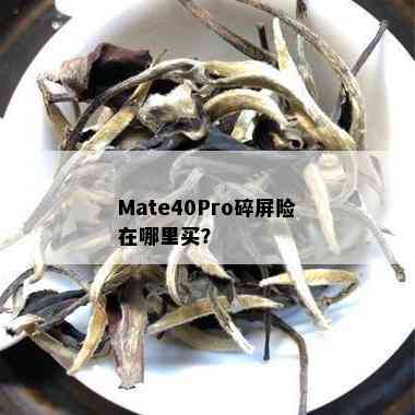 Mate40Pro碎屏险在哪里买？