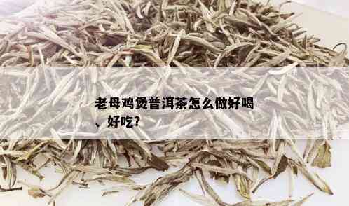 老母鸡煲普洱茶怎么做好喝、好吃？