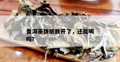 普洱茶饼纸散开了，还能喝吗？