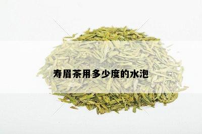 寿眉茶用多少度的水泡