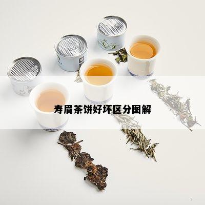 寿眉茶饼好坏区分图解