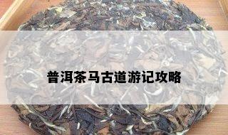 普洱茶马古道游记攻略