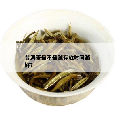 普洱茶是不是越存放时间越好？