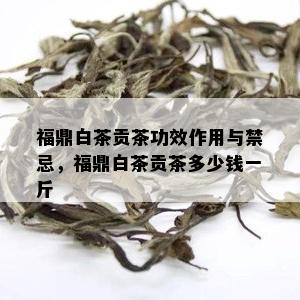 福鼎白茶贡茶功效作用与禁忌，福鼎白茶贡茶多少钱一斤