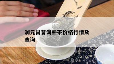 润元昌普洱熟茶价格行情及查询