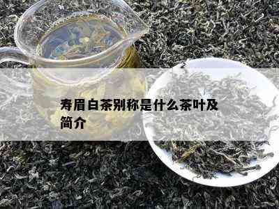 寿眉白茶别称是什么茶叶及简介