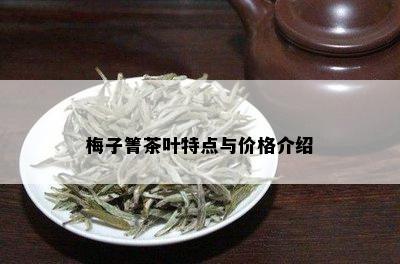 梅子箐茶叶特点与价格介绍