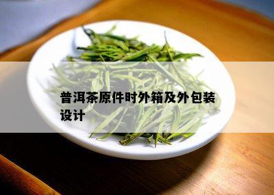 普洱茶原件时外箱及外包装设计