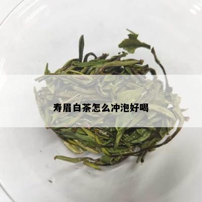 寿眉白茶怎么冲泡好喝