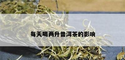 每天喝两升普洱茶的影响