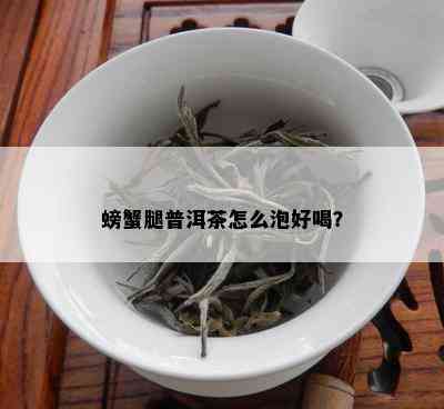 螃蟹腿普洱茶怎么泡好喝？