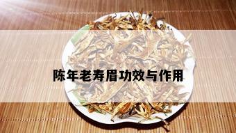 陈年老寿眉功效与作用