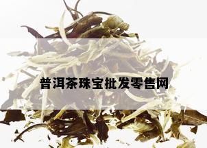 普洱茶珠宝批发零售网