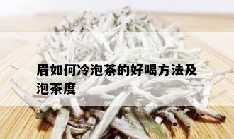 眉如何冷泡茶的好喝方法及泡茶度