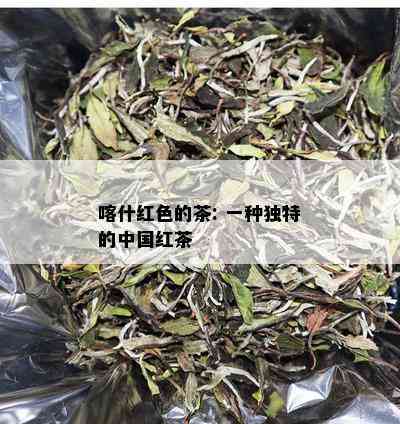 喀什红色的茶: 一种独特的中国红茶