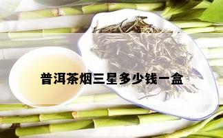 普洱茶三星多少钱一盒