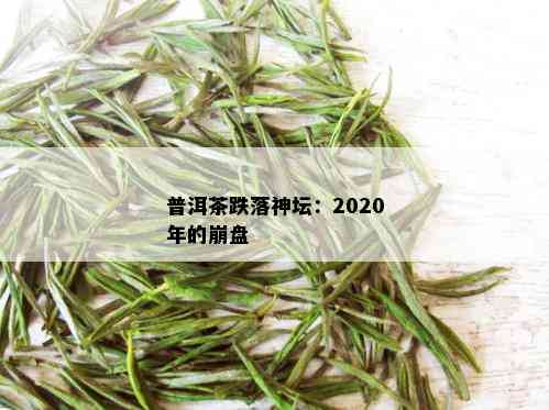 普洱茶跌落神坛：2020年的崩盘