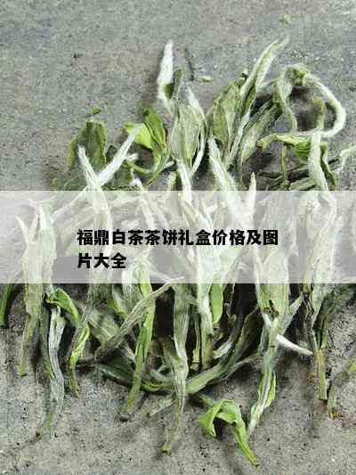 福鼎白茶茶饼礼盒价格及图片大全