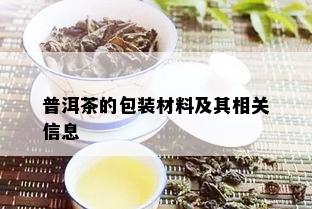 普洱茶的包装材料及其相关信息