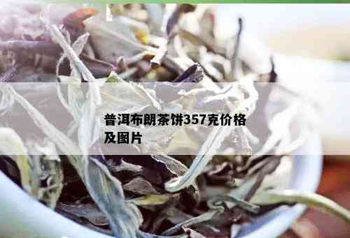 普洱布朗茶饼357克价格及图片