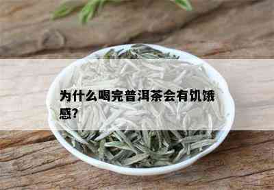 为什么喝完普洱茶会有饥饿感？