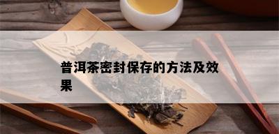 普洱茶密封保存的方法及效果