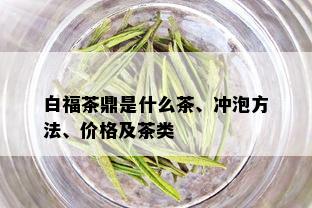 白福茶鼎是什么茶、冲泡方法、价格及茶类