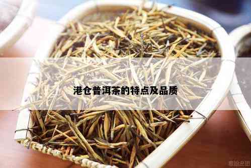 港仓普洱茶的特点及品质