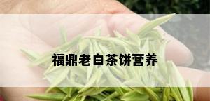 福鼎老白茶饼营养