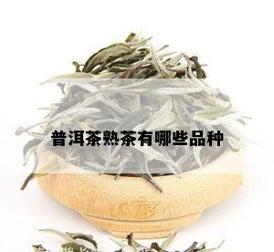 普洱茶熟茶有哪些品种