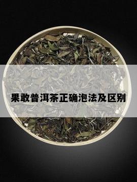 果敢普洱茶正确泡法及区别