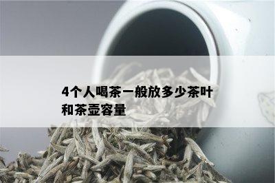 4个人喝茶一般放多少茶叶和茶壶容量