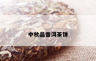 中秋品普洱茶饼