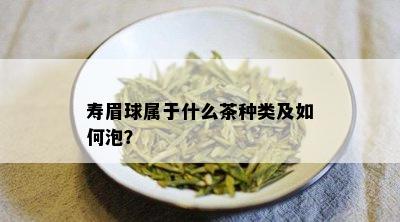 寿眉球属于什么茶种类及如何泡？