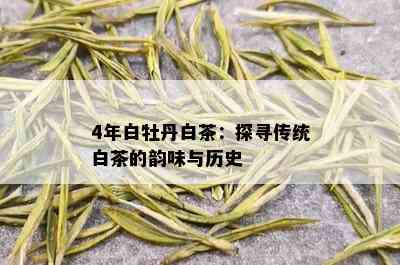 4年白牡丹白茶：探寻传统白茶的韵味与历史