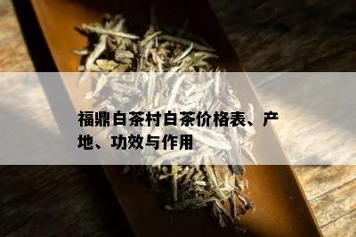 福鼎白茶村白茶价格表、产地、功效与作用