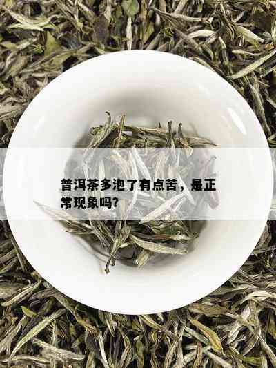 普洱茶多泡了有点苦，是正常现象吗？