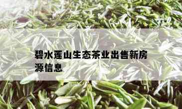 碧水莲山生态茶业出售新房源信息